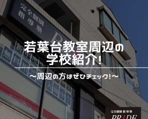 若葉台　学校　周辺