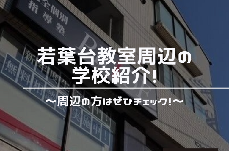 若葉台　学校　周辺