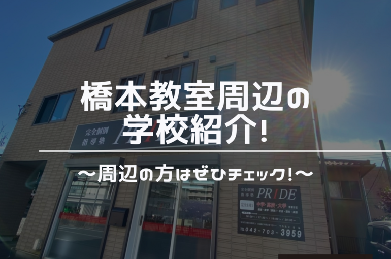 橋本　学校　周辺