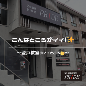 登戸　教室　いいところ