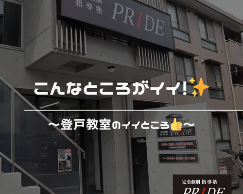 登戸　教室　いいところ