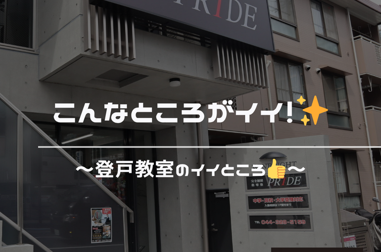 登戸　教室　いいところ