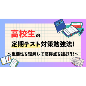 高校生　定期テスト　勉強