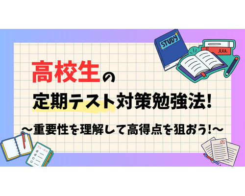 高校生　定期テスト　勉強