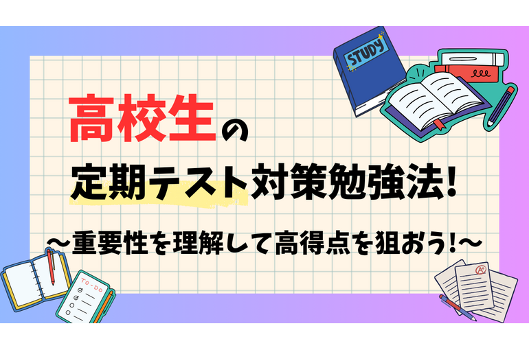 高校生　定期テスト　勉強
