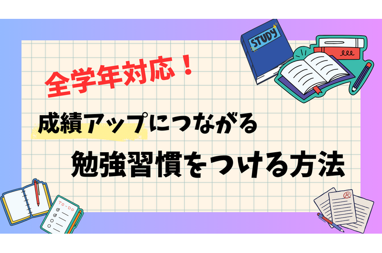 定期テスト　勉強