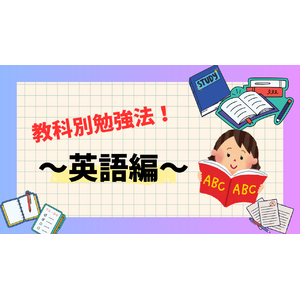 勉強法　英語　中学生　高校生
