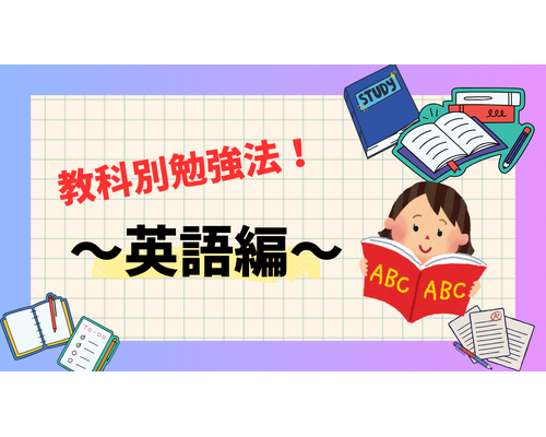 勉強法　英語　中学生　高校生