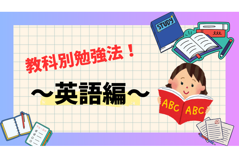 勉強法　英語　中学生　高校生