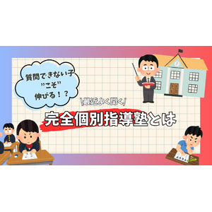 塾　完全個別指導塾 塾探し　