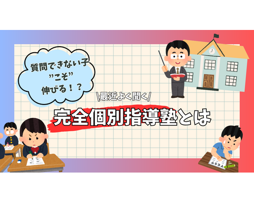 塾　完全個別指導塾 塾探し　
