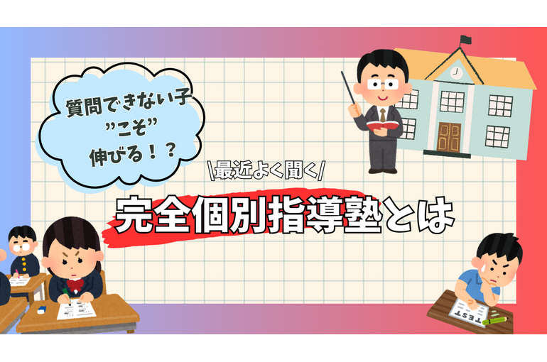 塾　完全個別指導塾 塾探し　
