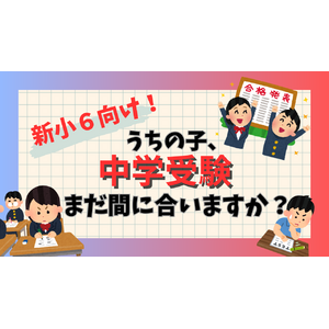 受験生　中学受験　塾探し