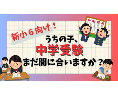 受験生　中学受験　塾探し