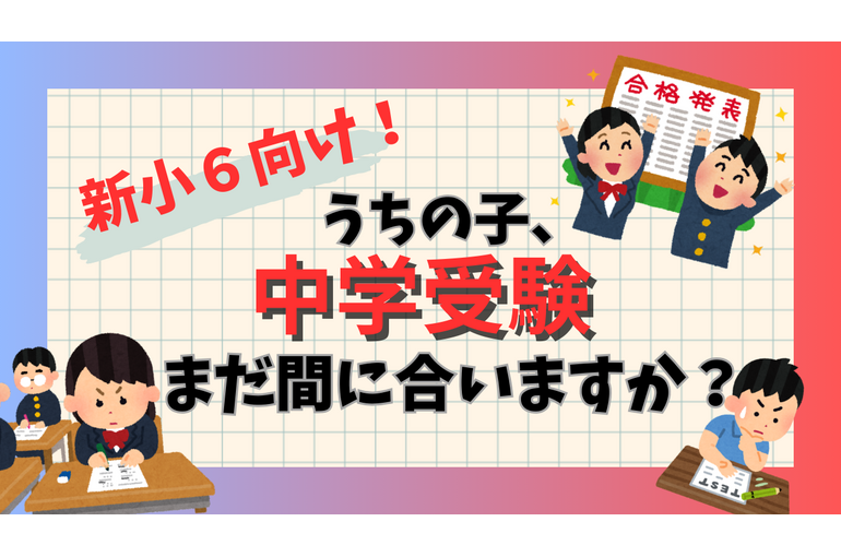 受験生　中学受験　塾探し