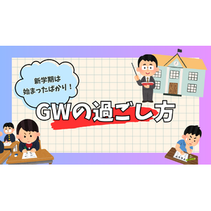 ゴールデンウィーク　過ごし方　勉強　新学期