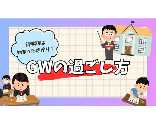 ゴールデンウィーク　過ごし方　勉強　新学期