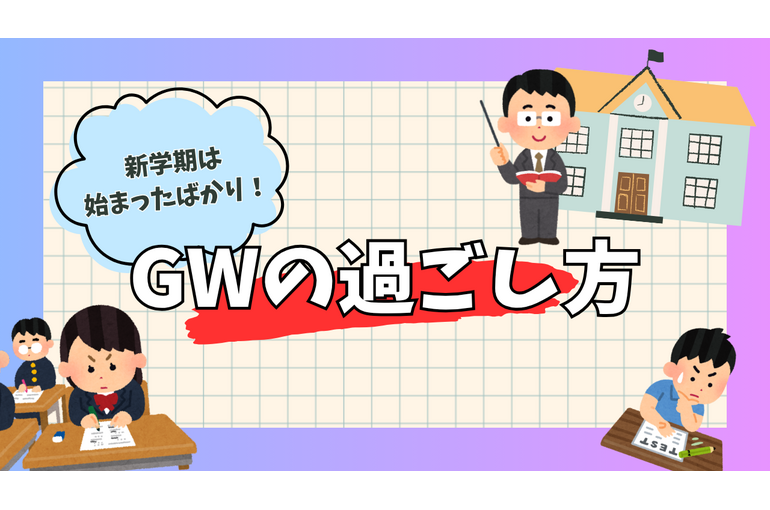 ゴールデンウィーク　過ごし方　勉強　新学期
