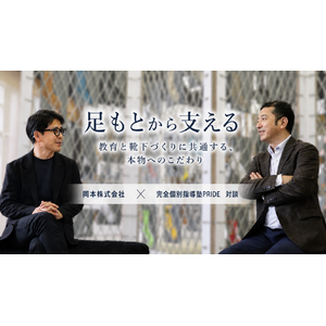 「足もとから支える」――教育と靴下づくりに共通する、本物へのこだわり 岡本株式会社 × 完全個別指導塾PRIDE 対談