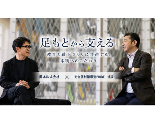 「足もとから支える」――教育と靴下づくりに共通する、本物へのこだわり 岡本株式会社 × 完全個別指導塾PRIDE 対談