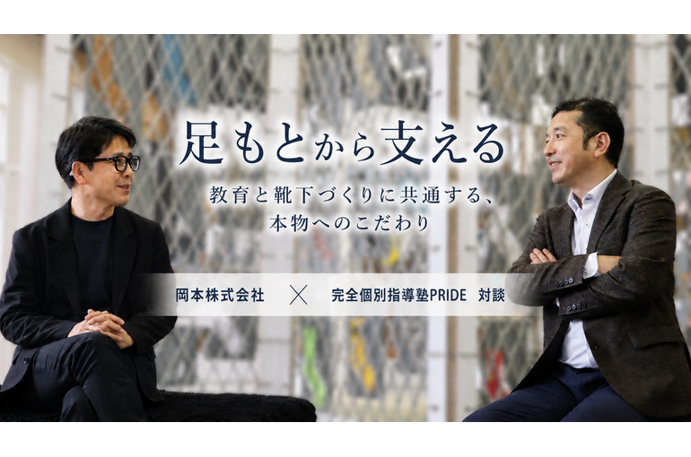 「足もとから支える」――教育と靴下づくりに共通する、本物へのこだわり 岡本株式会社 × 完全個別指導塾PRIDE 対談