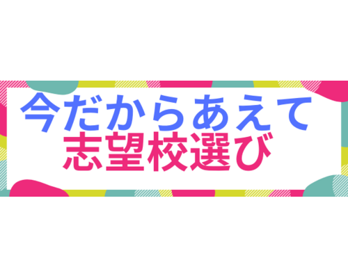 志望校選び