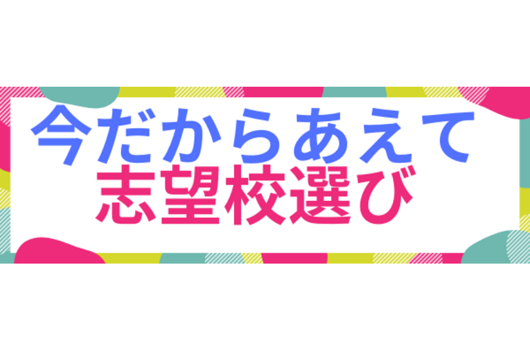 志望校選び