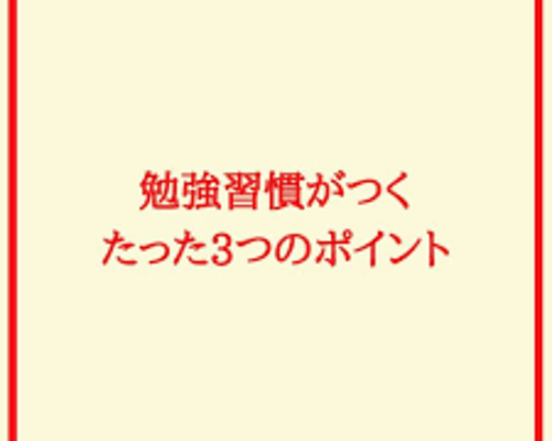 ３つの習慣