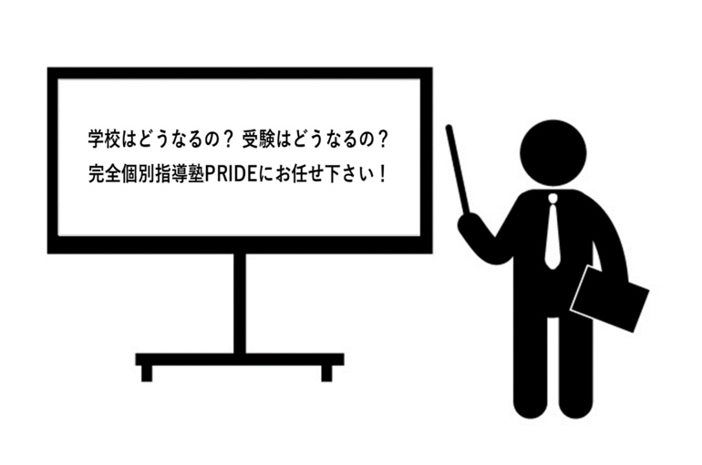 オンライン授業も対応できる完全個別指導塾PRIDE