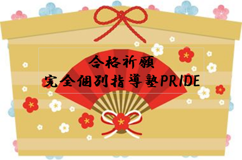 完全個別指導塾PRIDE受験合格絵馬