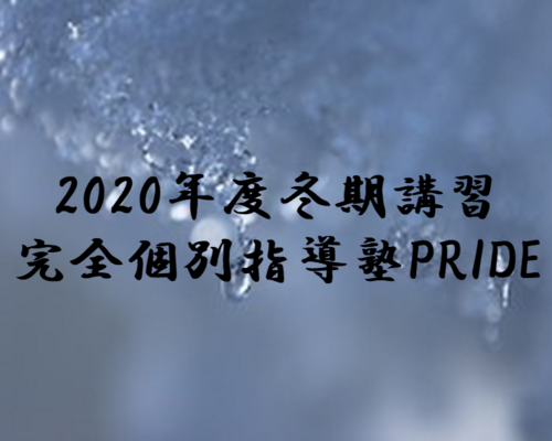 個別指導塾・冬期講習