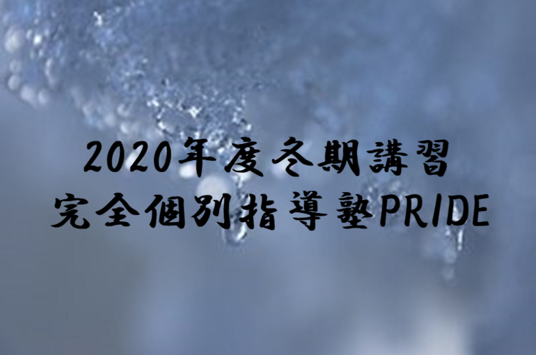個別指導塾・冬期講習