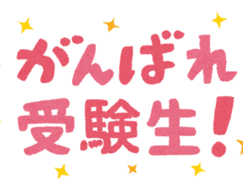 がんばれ受験生