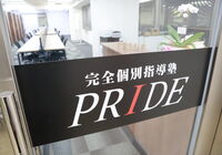 完全個別指導塾PRIDE　玄関