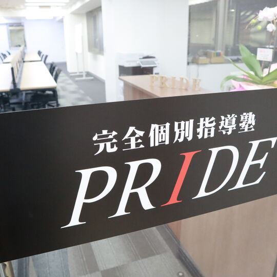 完全個別指導塾PRIDE　玄関