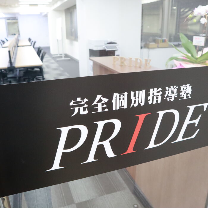 完全個別指導塾PRIDE　玄関