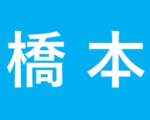 完全個別指導塾PRIDE　橋本教室