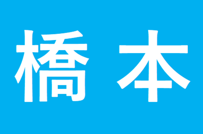 完全個別指導塾PRIDE　橋本教室