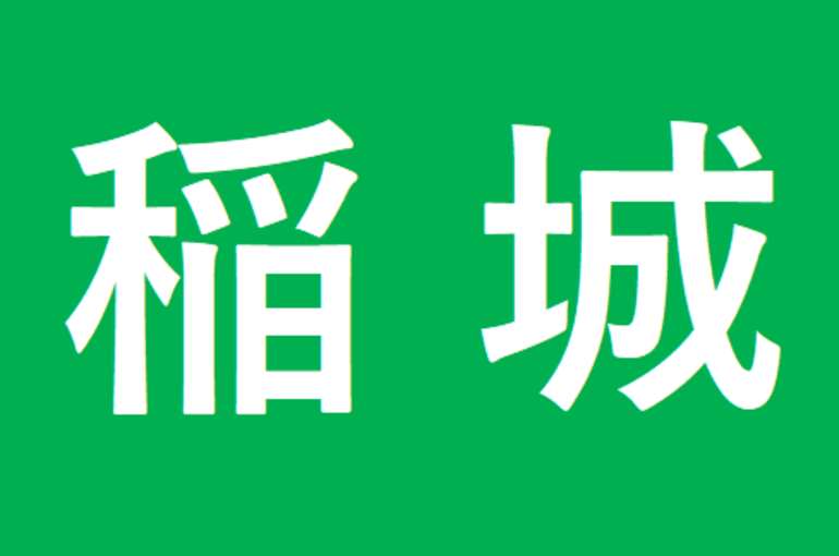 稲城