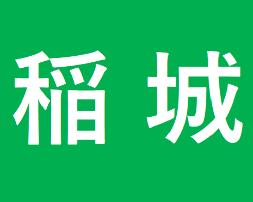 稲城
