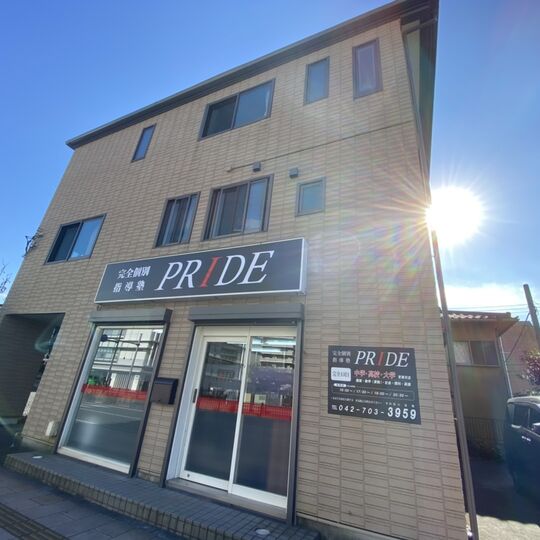 完全個別指導塾PRIDE【橋本教室】
