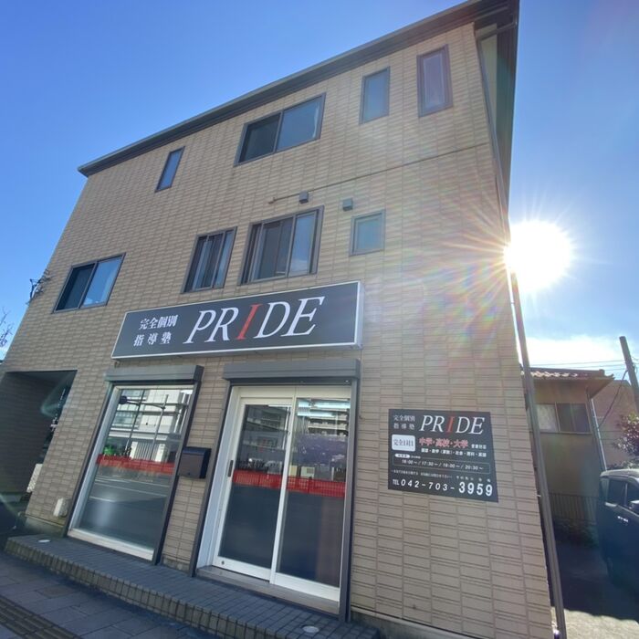 完全個別指導塾PRIDE【橋本教室】