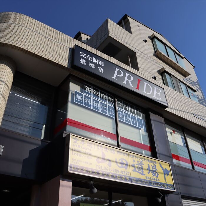完全個別指導塾PRIDE　外観