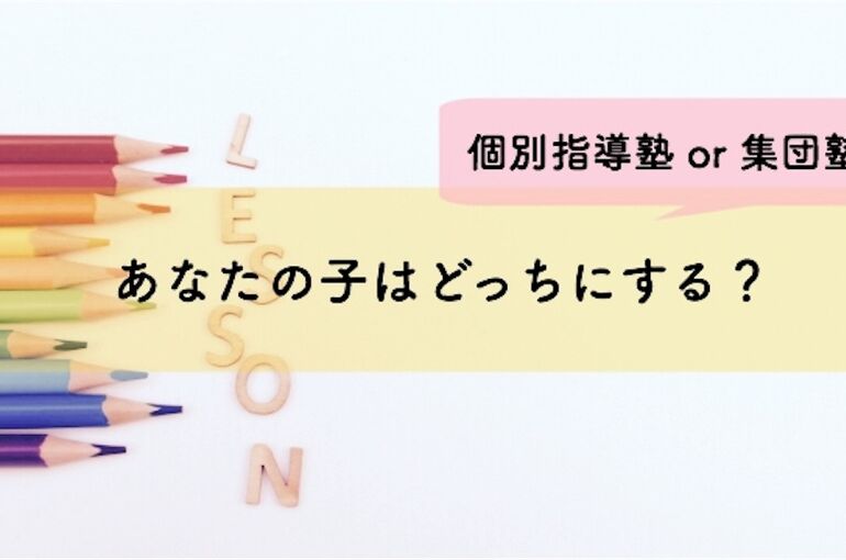 完全個別指導塾PRIDE　個別塾or集団塾